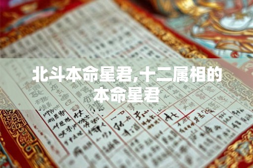 北斗本命星君,十二属相的本命星君