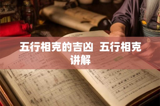 五行相克的吉凶  五行相克讲解