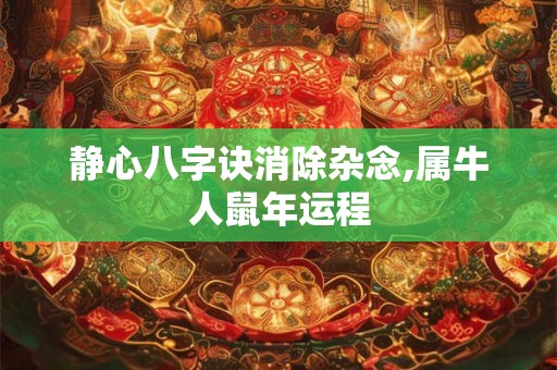 静心八字诀消除杂念,属牛人鼠年运程