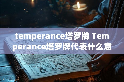 temperance塔罗牌 Temperance塔罗牌代表什么意义