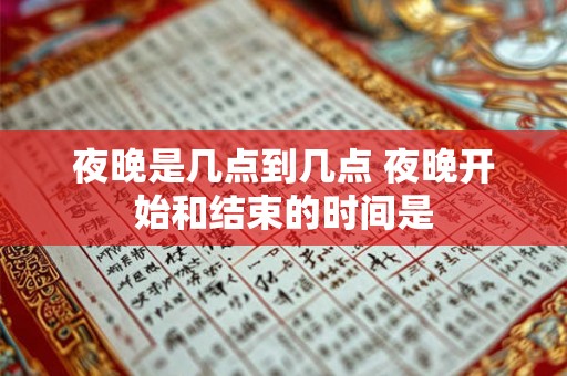 夜晚是几点到几点 夜晚开始和结束的时间是