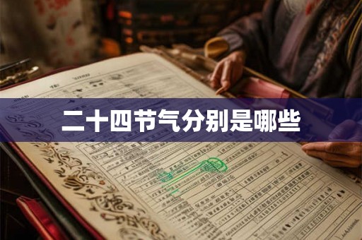 二十四节气分别是哪些 二十四节气分别是哪些