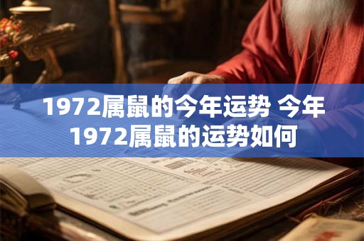 1972属鼠的今年运势 今年1972属鼠的运势如何 1972属鼠的今年运势 今年1972属鼠的运势如何