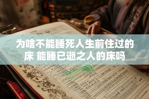 为啥不能睡死人生前住过的床 能睡已逝之人的床吗