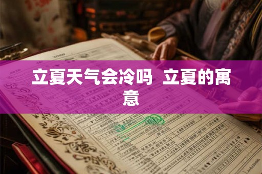立夏天气会冷吗  立夏的寓意
