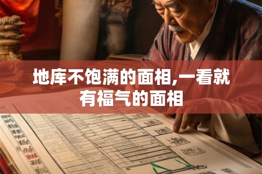 地库不饱满的面相,一看就有福气的面相