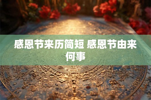 感恩节来历简短 感恩节由来何事