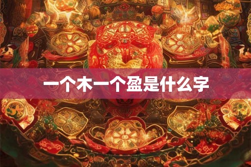 一个木一个盈是什么字