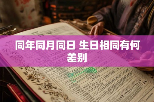同年同月同日 生日相同有何差别