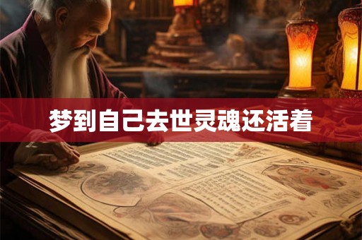 梦到自己去世灵魂还活着