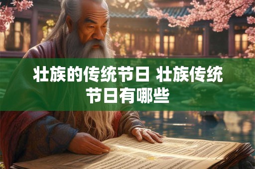 壮族的传统节日 壮族传统节日有哪些