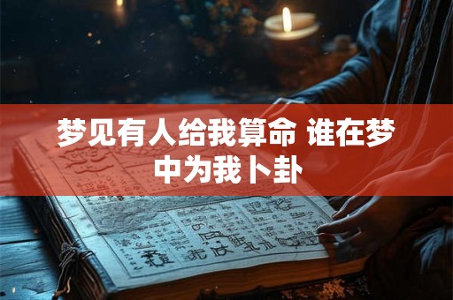 梦见有人给我算命 谁在梦中为我卜卦