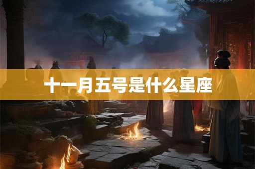 十一月五号是什么星座