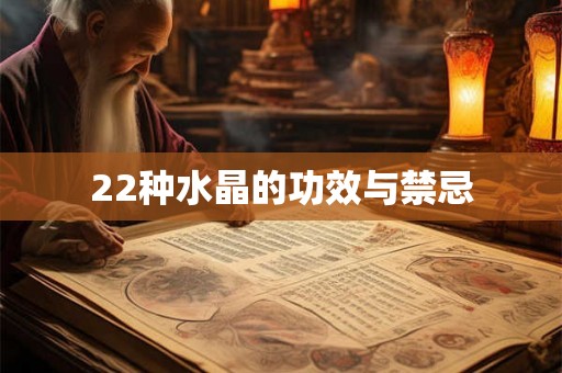 22种水晶的功效与禁忌