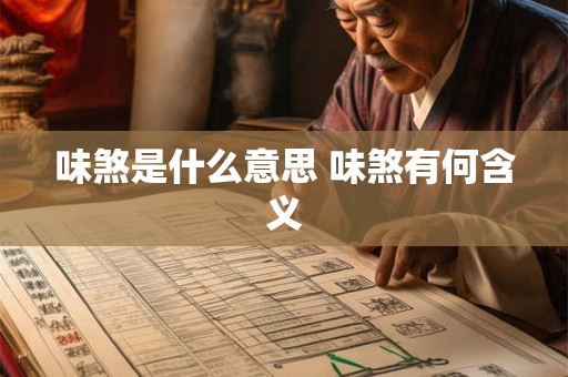 味煞是什么意思 味煞有何含义