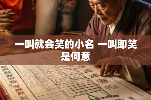 一叫就会笑的小名 一叫即笑是何意