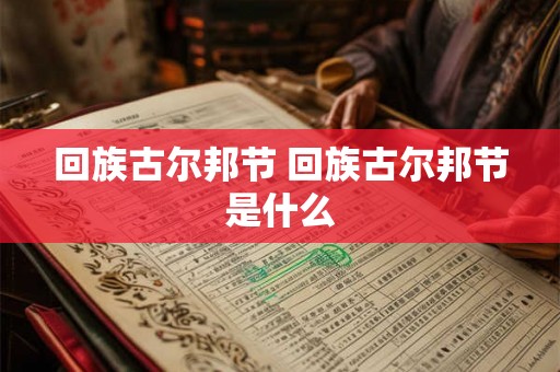 回族古尔邦节 回族古尔邦节是什么