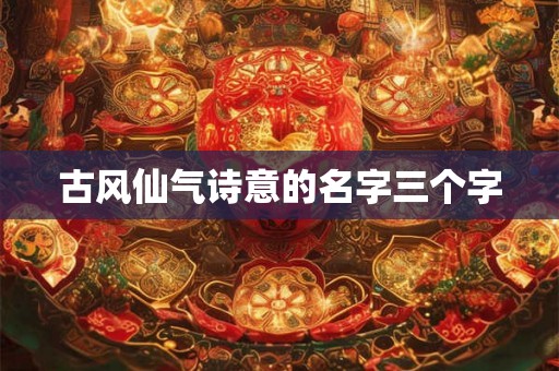 古风仙气诗意的名字三个字