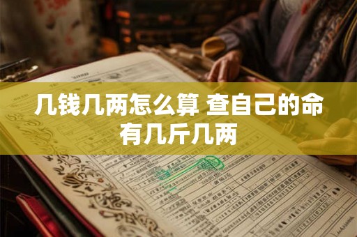 几钱几两怎么算 查自己的命有几斤几两