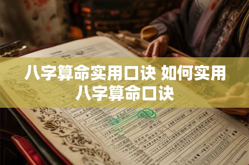 八字算命实用口诀 如何实用八字算命口诀 八字算命实用口诀 如何实用八字算命口诀