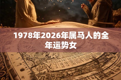 1978年2026年属马人的全年运势女
