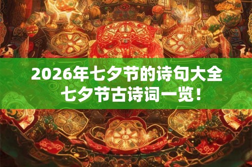 2026年七夕节的诗句大全  七夕节古诗词一览！