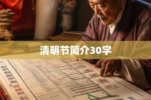 清明节简介30字 清明节简介30字