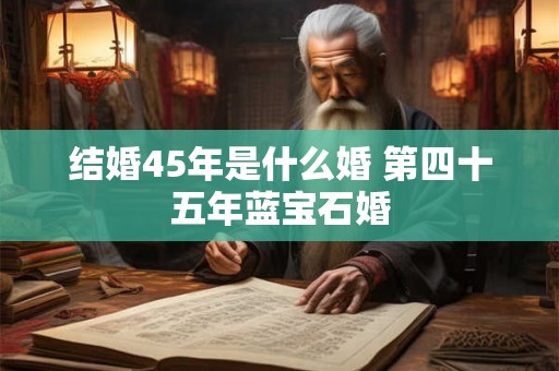 结婚45年是什么婚 第四十五年蓝宝石婚