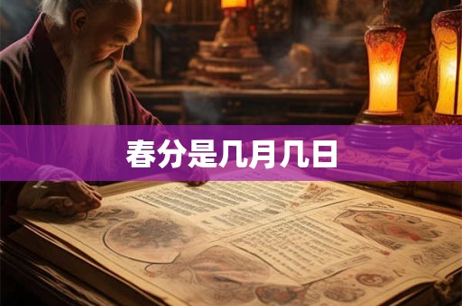 春分是几月几日 春分是几月几日