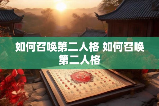 如何召唤第二人格 如何召唤第二人格