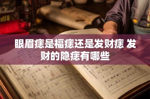 眼眉痣是福痣还是发财痣 发财的隐痣有哪些