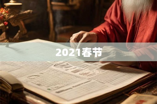 2021春节