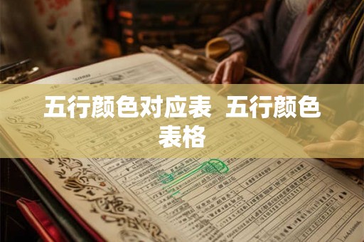 五行颜色对应表 五行颜色表格 五行颜色对应表 五行颜色表格
