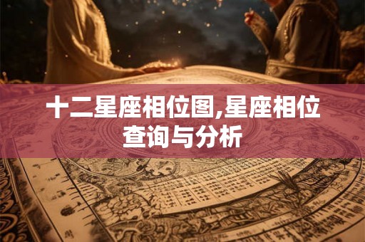 十二星座相位图,星座相位查询与分析