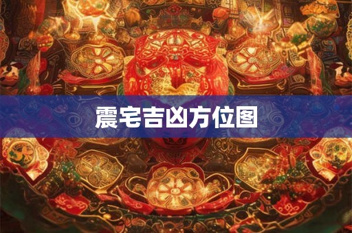 震宅吉凶方位图