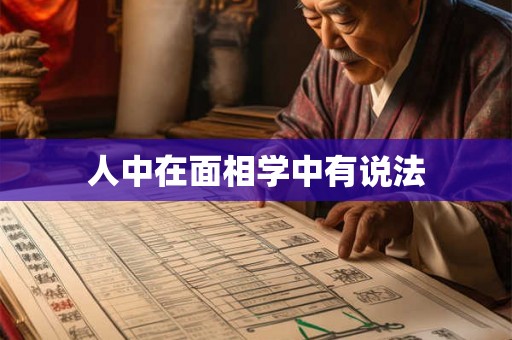 人中在面相学中有说法