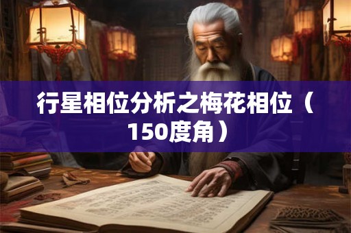 行星相位分析之梅花相位（150度角）