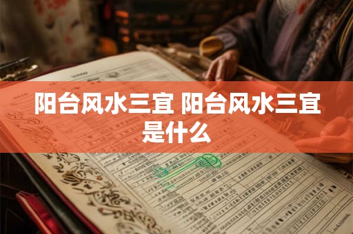 阳台风水三宜 阳台风水三宜是什么 阳台风水三宜 阳台风水三宜是什么