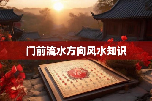 门前流水方向风水知识