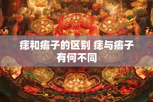 痣和痦子的区别 痣与痦子有何不同