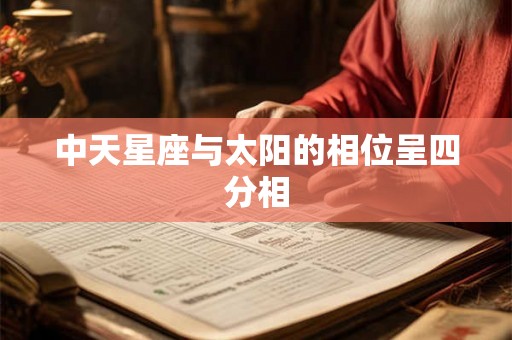 中天星座与太阳的相位呈四分相