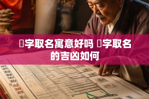 玦字取名寓意好吗 玦字取名的吉凶如何 玦字取名寓意好吗 玦字取名的吉凶如何