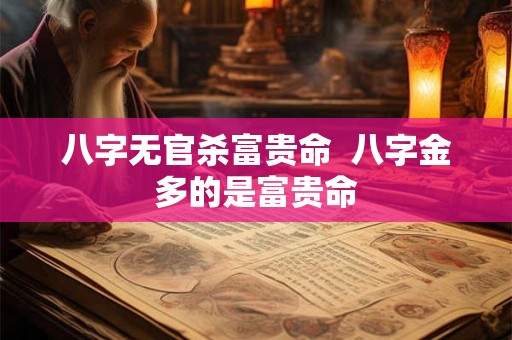 八字无官杀富贵命  八字金多的是富贵命