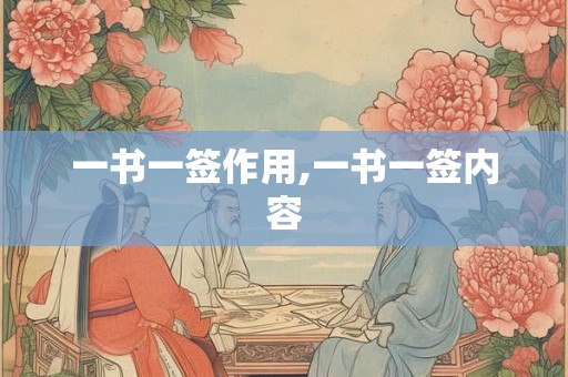 一书一签作用,一书一签内容