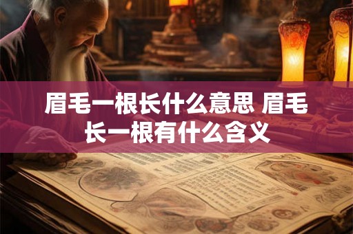 眉毛一根长什么意思 眉毛长一根有什么含义