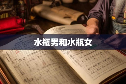水瓶男和水瓶女