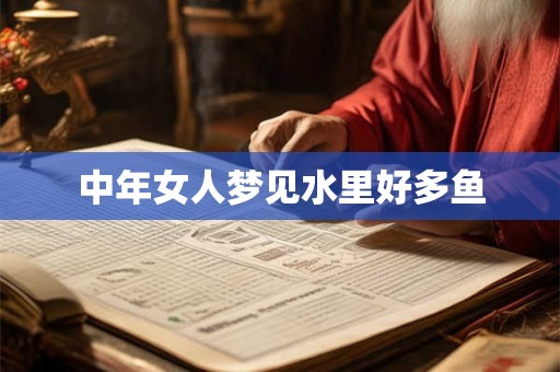 中年女人梦见水里好多鱼