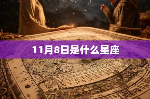 11月8日是什么星座