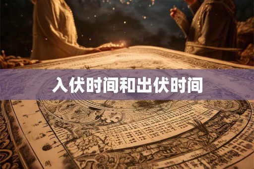 入伏时间和出伏时间