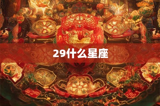 29什么星座